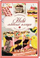 Нові львівські пляцки - Дім Побут Досуг