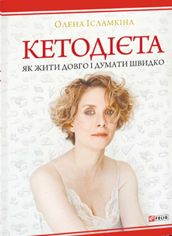 Кетодієта Як жити довго і думати швидко - фото 1