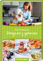 Готуємо з дітьми. Сімейна кухня - Дім Побут Досуг