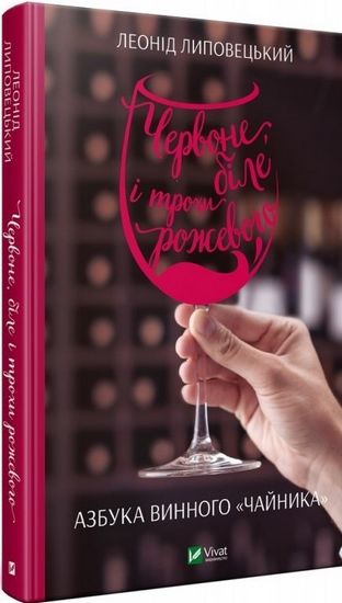 Червоне біле і трохи рожевого Азбука винного чайника - фото 1