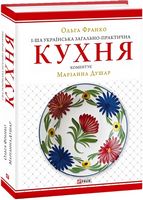 1-ша українська загально-практична кухня - Дім Побут Досуг