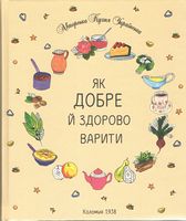 Як добре й здорово варити - Дім Побут Досуг