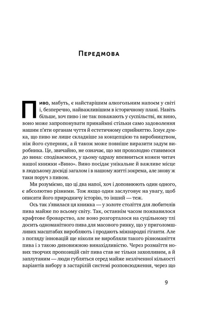 Пиво. Історія і наука - фото 4