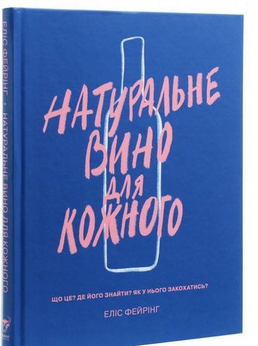 Натуральне вино для кожного Що це? Де його знайти? Як у нього закохатись? - фото 1