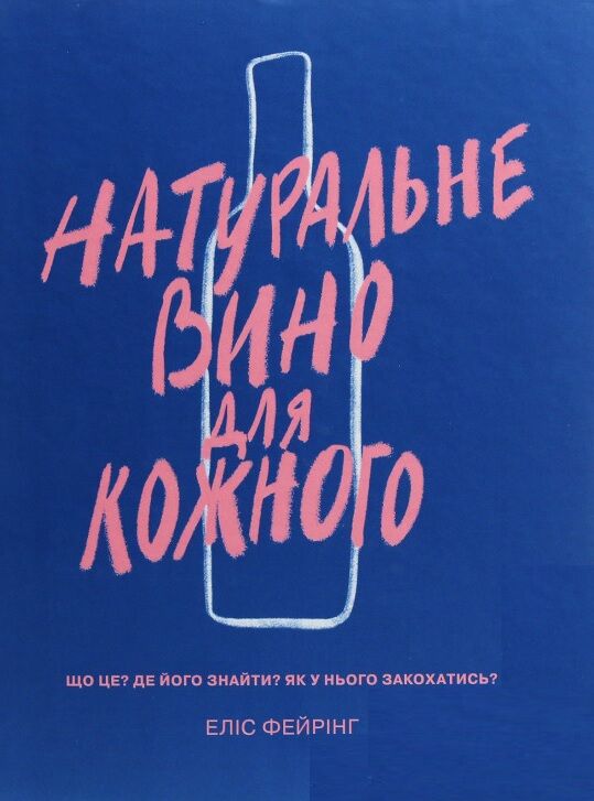 Натуральне вино для кожного Що це? Де його знайти? Як у нього закохатись? - фото 2