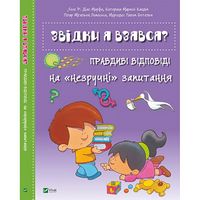Звідки я взявся? Правдиві відповіді на незручні питання Звідки я взявся? Правдиві відповіді на незручні питання