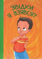 Звідки я взявся? Звідки я взявся?
