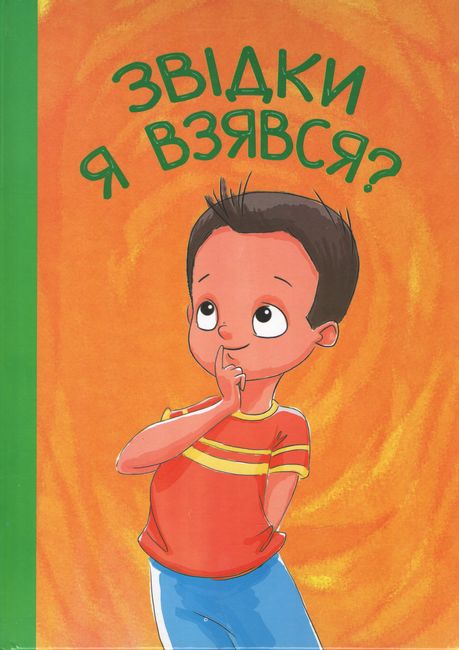 Звідки я взявся? - фото 1