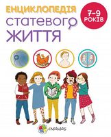 Енциклопедія статевого життя. 7-9 років . Енциклопедія статевого життя. 7-9 років .