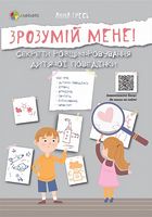 Для турботливих батьків. Зрозумій мене! Секрети розшифровування дитячої поведінки.
