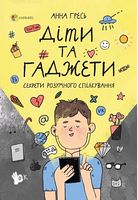 Діти та ґаджети. Секрети розумного спілкування.