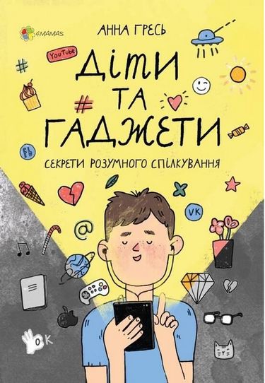 Діти та ґаджети. Секрети розумного спілкування. - фото 1