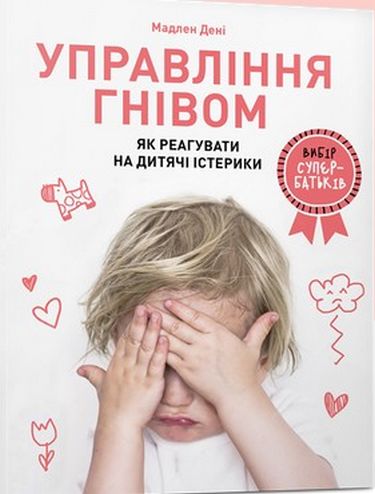 Управління гнівом: як реагувати на дитячі істерики - фото 1