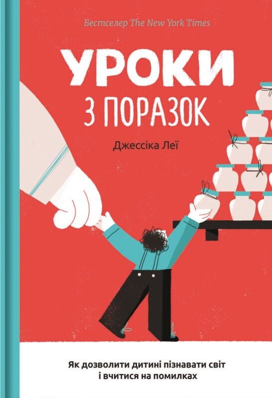 Уроки з поразок. Як дозволити дитині пізнавати світ і вчитися на помилках Уроки з поразок. Як дозволити дитині пізнавати світ і вчитися на помилках