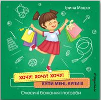 Хочу! Хочу! Хочу! Купи мені, купи!!!Олесині БАЖАННЯ і ПОТРЕБИ Хочу! Хочу! Хочу! Купи мені, купи!!!Олесині БАЖАННЯ і ПОТРЕБИ