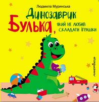 Динозаврик Булька,який не любив СКЛАДАТИ іграшки Динозаврик Булька,який не любив СКЛАДАТИ іграшки