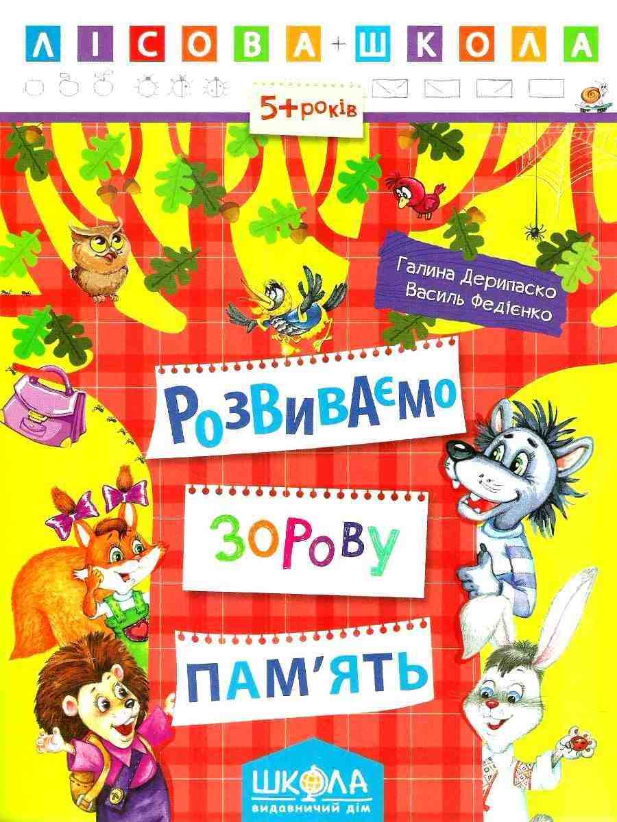 Лісова школа 5+ Розвиваємо зорову пам'ять Г. Дерипаско В. Федієнко Школа Лісова школа 5+ Розвиваємо зорову пам'ять Г. Дерипаско В. Федієнко Школа