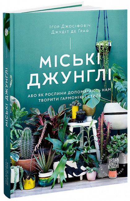 Міські джунглі. Або як рослини допомагають нам творити гармонію і стиль - фото 1