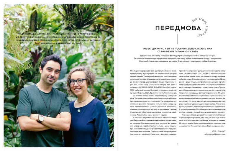 Міські джунглі. Або як рослини допомагають нам творити гармонію і стиль - фото 2