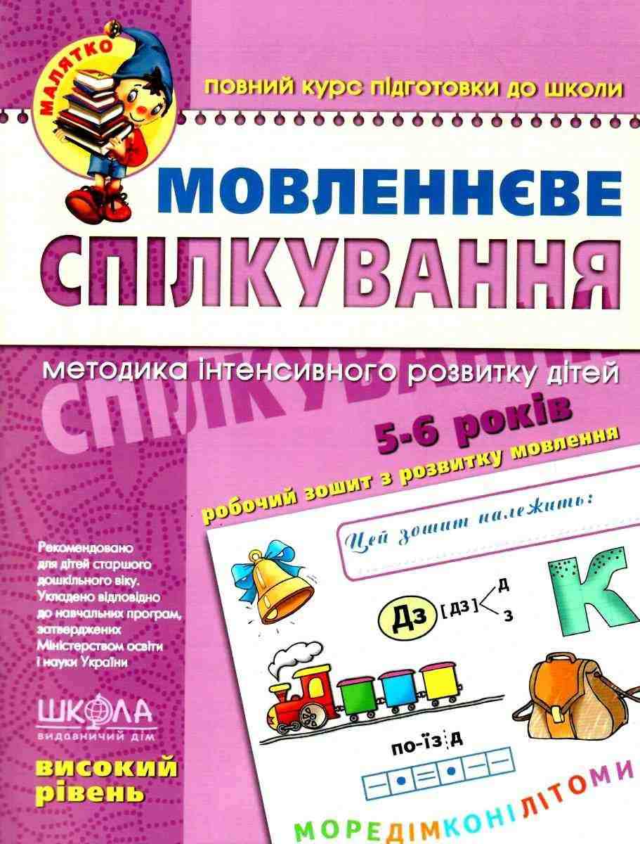 Мовленнєве спілкування Високий рівень Малятко 5-6 років Ю. Волкова, В. Скоромна, В. Федієнко Школа