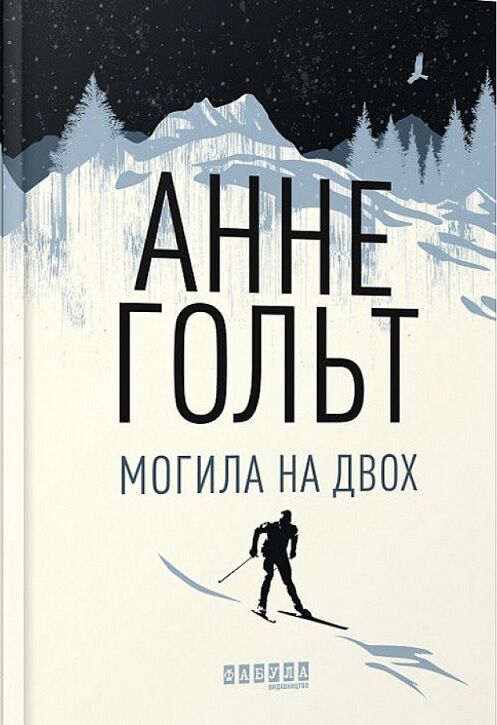 Могила на двох Могила на двох