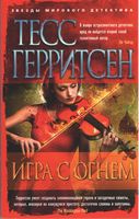 Игра с огнем