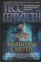 Хранитель смерти (тв.)