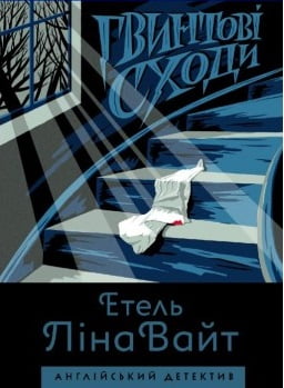 Гвинтові сходи Гвинтові сходи