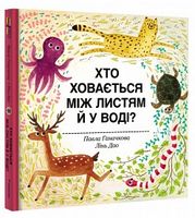 Хто ховається між листям й у воді? Хто ховається між листям й у воді?