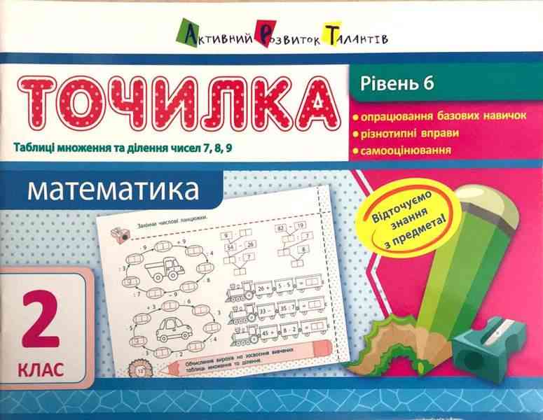 Точилка Математика Таблиці множення та ділення чисел 7, 8, 9 2 клас Рівень 6 Авт: Муренець О.Г. Вид-во: АРТ