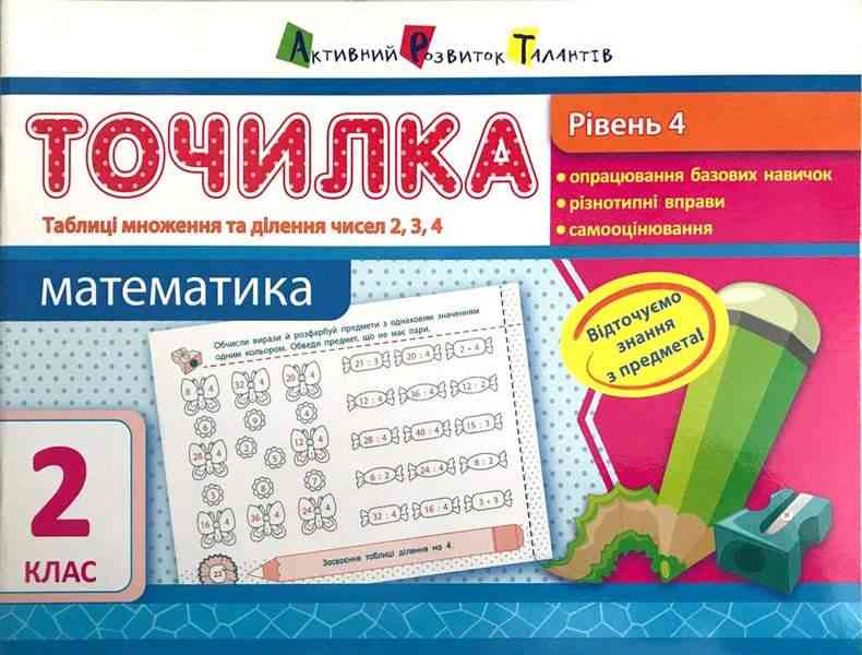 Точилка Математика Таблиці множення та ділення чисел 2, 3, 4 2 клас Рівень 4 Авт: Муренець О.Г. Вид-во: АРТ