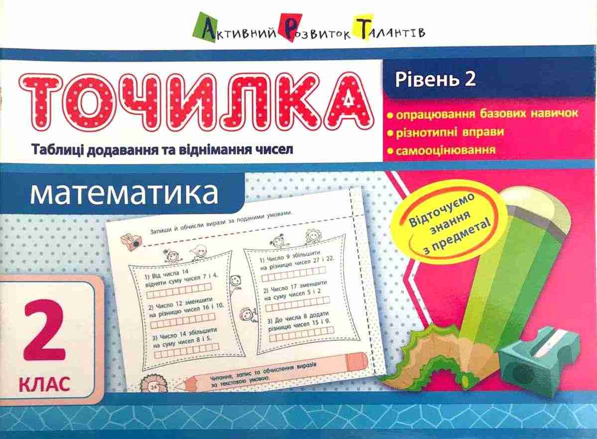 Точилка Математика Таблиці додавання та віднімання чисел 2 клас Рівень 2 Авт: Муренець О.Г. Вид-во: АРТ