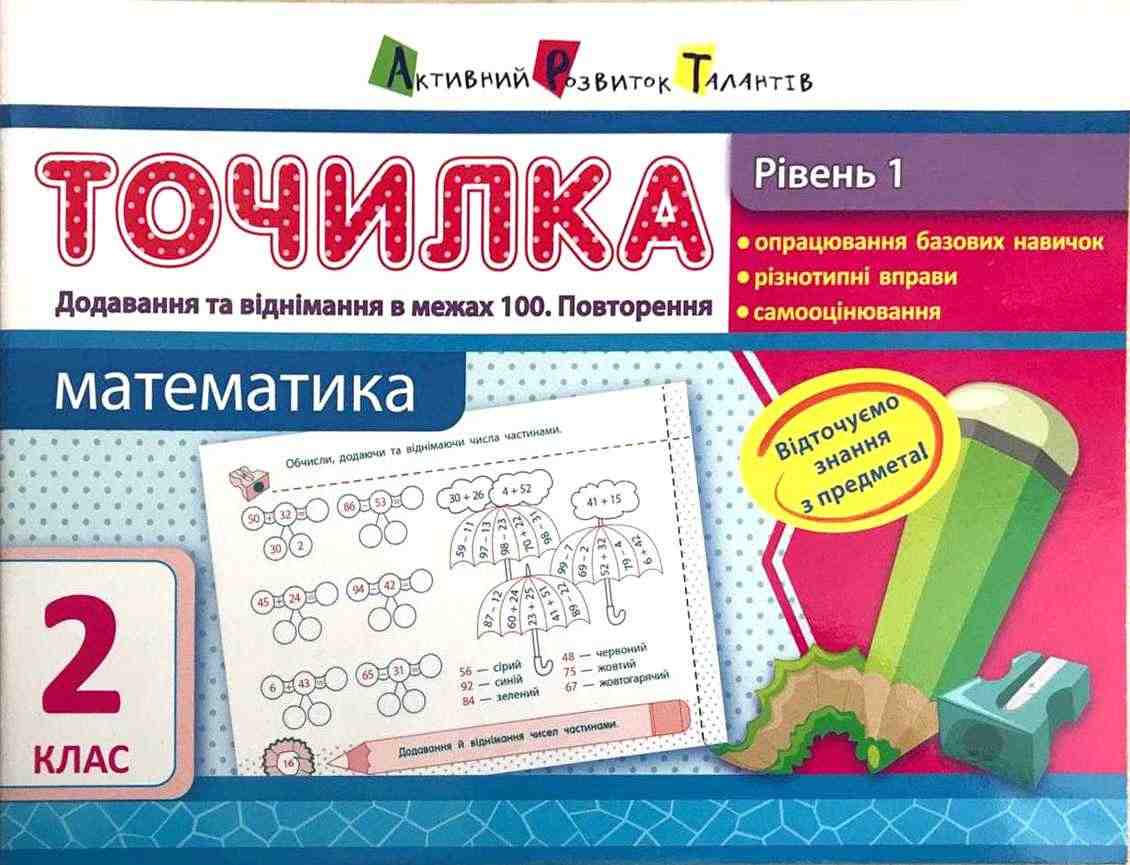 Точилка Математика Додавання та віднімання в межах 100 Повторення 2 клас Рівень 1 Авт: Муренець О.Г. Вид-во: АРТ