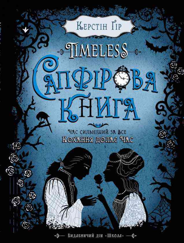 Timeless Сапфірова книга Частина 2 Керстін Ґір Школа