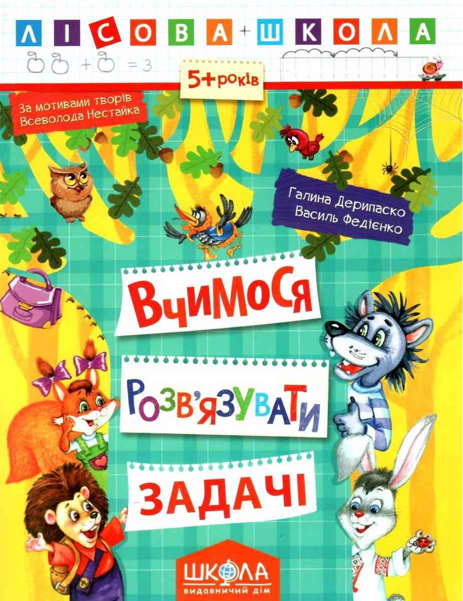 Лісова школа 5+ Вчимося розвязувати задачі Г. Дерипаско В. Федієнко Школа - фото 1