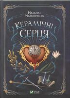 Керамічні серця Керамічні серця