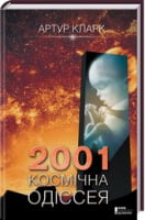 2001: Космічна одіссея - Світ Фантастики