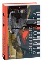 Темний світ.Рівновага Темний світ.Рівновага - Світ Фантастики
