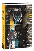 Зло не має влади Зло не має влади - Світ Фантастики