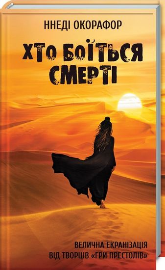 Хто боїться смерті - фото 1