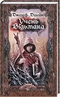Учень відьмака Учень відьмака - Світ Фантастики