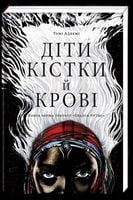 Діти кістки й крові Діти кістки й крові