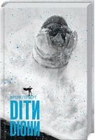 Діти Дюни - Світ Фантастики