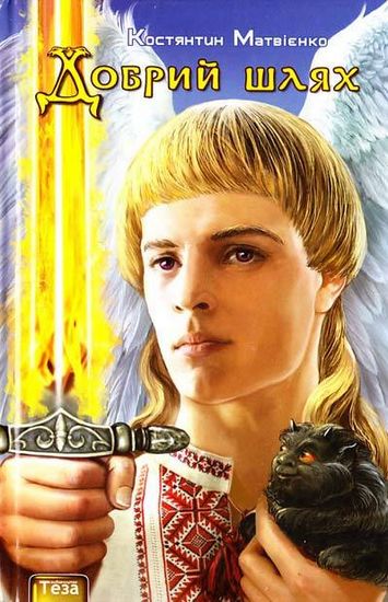 Добрий шлях - фото 1