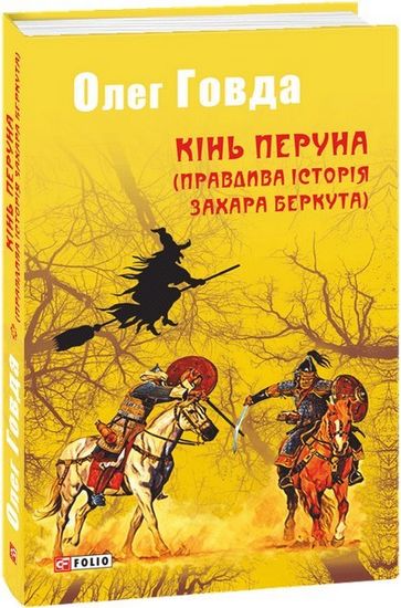 Кінь Перуна (Правдива історія Захара Беркута) - фото 1