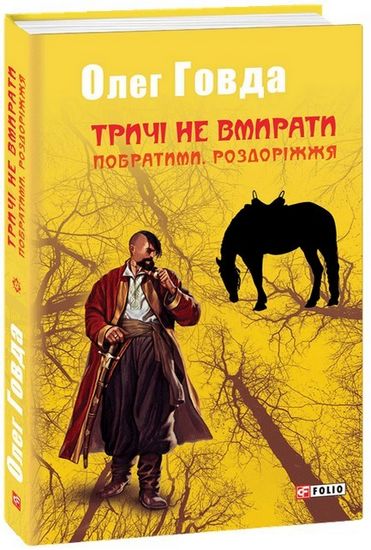 Тричі не вмирати. Побратими. Роздоріжжя - фото 1