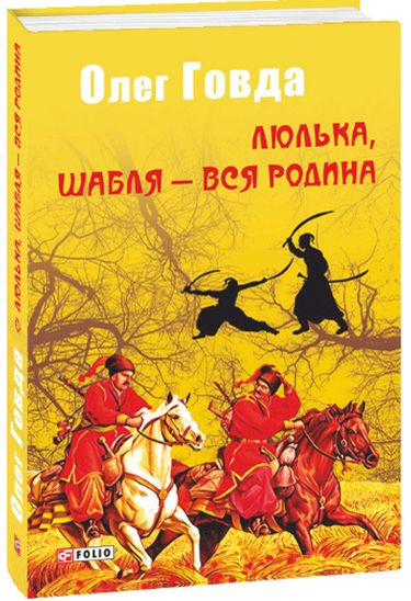 Люлька, шабля - вся родина - фото 1