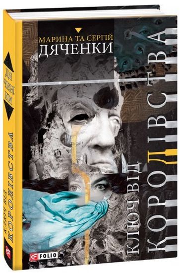 Ключ від королівства - фото 1