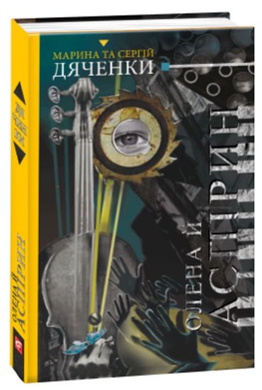 Олена й Аспірин - фото 1