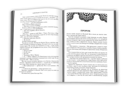 Бенкет круків. Пісня льоду й полумя. Книга четверта - фото 2